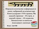 Определи количество информации в книге, набранной на компьютере