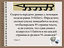 Скорость передачи данных с помощью модема равна 30 Кбит/с