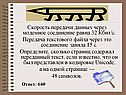 Скорость передачи данных через модемное соединение равна 32 Кбит/с