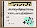 Автоматическое устройство