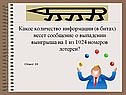 Какое количество информации (в битах) несет сообщение