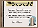 Сколько бит информации получено из сообщения