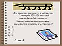 Для хранения растрового изображения размером 128x128 пикселей