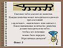 Световое табло состоит из лампочек