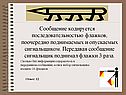 Сообщение кодируется последовательностью флажков