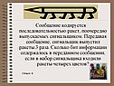 Сообщение кодируется последовательностью ракет