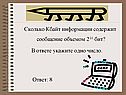 Сколько Кбайт информации содержит сообщение объемом 216 бит