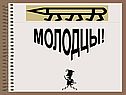 Молодцы