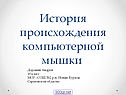 История происхождения компьютерной мышки 