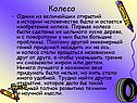 Колесо