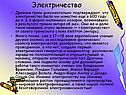 Электричество