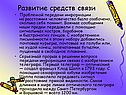 Развитие средств связи