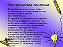 Электрическая лампочка