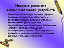 История развития вычислительных устройств