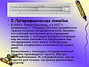 Логарифмическая линейка