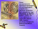 Эскиз механического тринадцатиразрядного суммирующего устройства