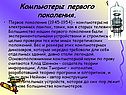 Компьютеры первого поколения