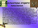 Компьютеры второго поколения