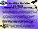 Компьютеры третьего поколение
