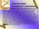 Компьютеры четвертого поколения