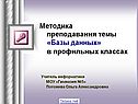 Методика преподавания темы «Базы данных» в профильных классах
