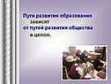 Пути развития образования зависят от путей развития общества в целом