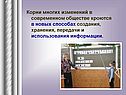Корни многих изменений в современном обществе кроются в новых способах