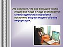 Это означает, что все большее число людей все чаще и чаще сталкивается