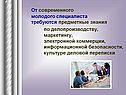 От современного молодого специалиста требуются предметные знания по