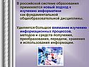 В российской системе образования применяется новый подход к изучению