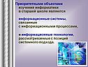 Приоритетными объектами изучения информатики в старшей школе являются
