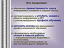 Это позволяет: обеспечить преемственность курса информатики основной и