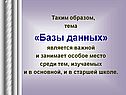 Таким образом, тема «Базы данных» является важной и занимает особое