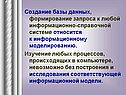 Создание базы данных, формирование запроса к любой