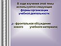- Фронтальное обсуждение нового учебного материала;