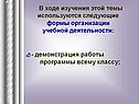 - Демонстрация работы программы всему классу;