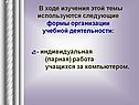 - Индивидуальная (парная) работа учащихся за компьютером