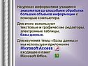 На уроках информатики учащиеся знакомятся со способами обработки