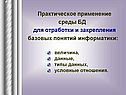 Практическое применение среды БД для отработки и закрепления базовых