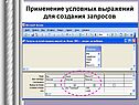 Применение условных выражений для создания запросов
