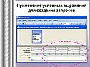 Применение условных выражений для создания запросов