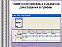 Применение условных выражений для создания запросов