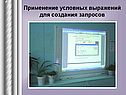 Применение условных выражений для создания запросов