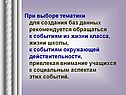 При выборе тематики для создания баз данных рекомендуется обращаться к