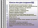 Список тем для создания БД: