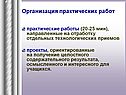 Организация практических работ