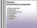 Проекты, выполненные учащимися
