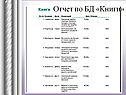 Отчет по БД «Книги»