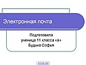 Электронная почта