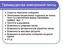 Преимущества электронной почты